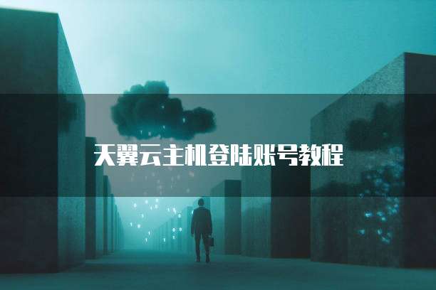 天翼云主机登陆账号教程