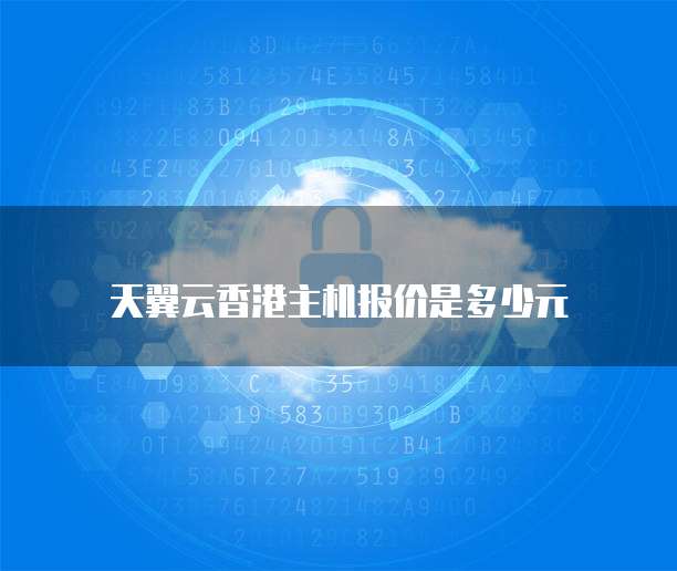 天翼云香港主机报价是多少元