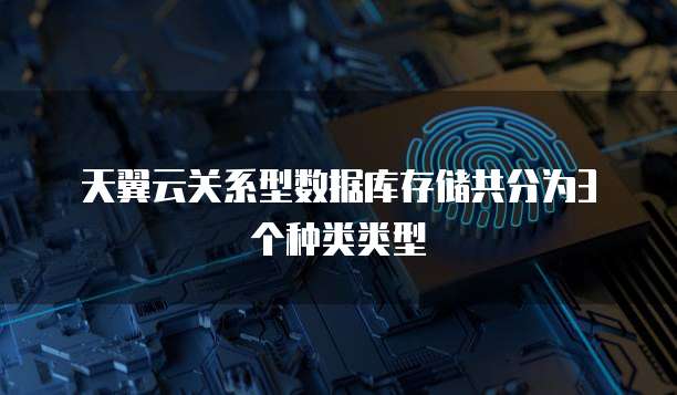 天翼云关系型数据库存储共分为3个种类类型