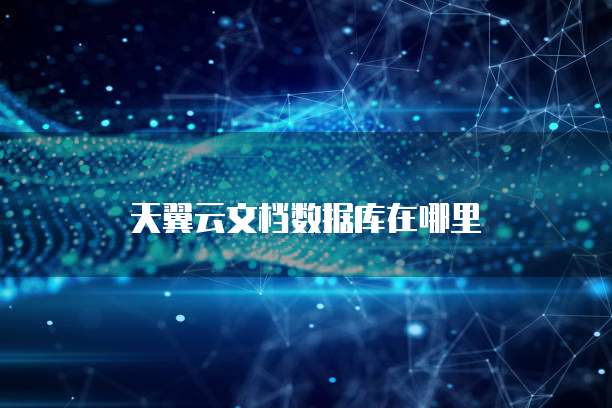 天翼云文档数据库在哪里