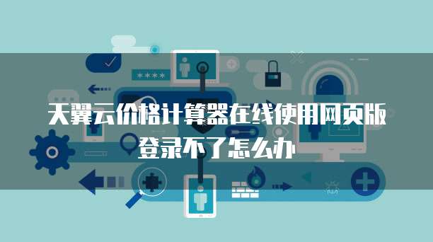 天翼云 CDN 加速产品适合哪些场景用户推广