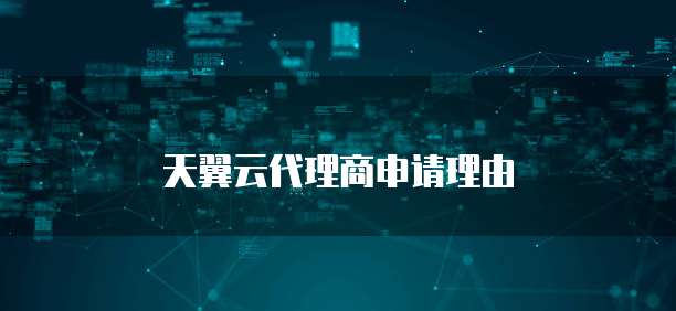 天翼云代理商申请理由