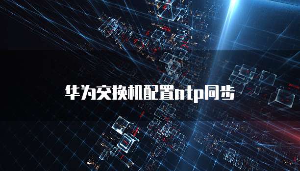 天翼云服务器怎么换镜像连接设备了没反应