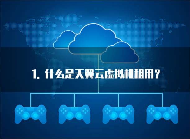 天翼云虚拟机租用在哪里买最好用