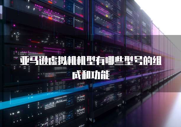 天翼云服务器到期了,如何续费和退费?