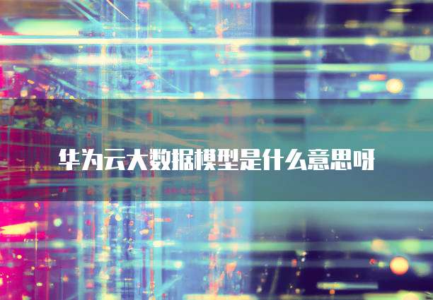 天翼云主机设置镜象