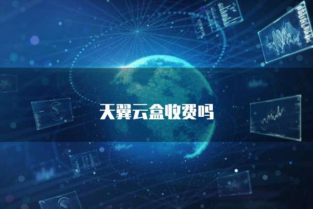 天翼云盒收费吗