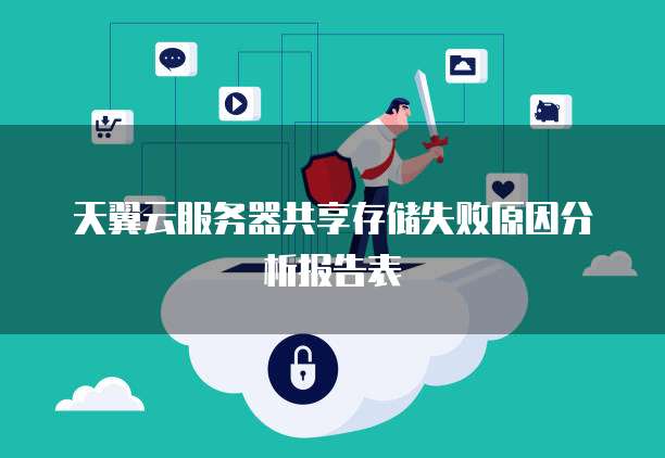天翼云服务器共享存储失败原因分析报告表