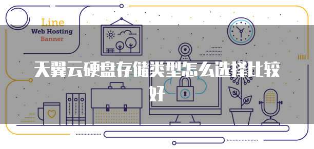 天翼云硬盘存储类型怎么选择比较好