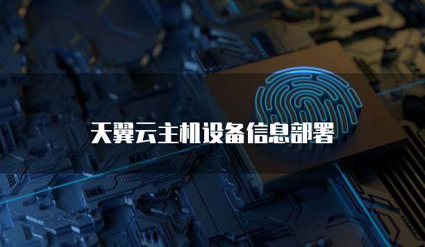 天翼云主机设备信息部署