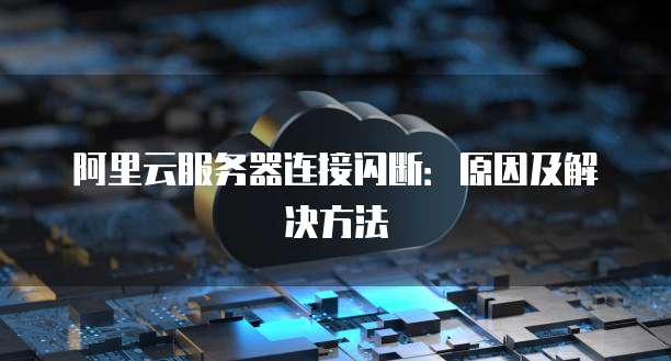 天翼云主机了解其服务系统组成