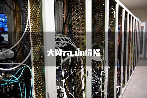 天翼云cdn价格