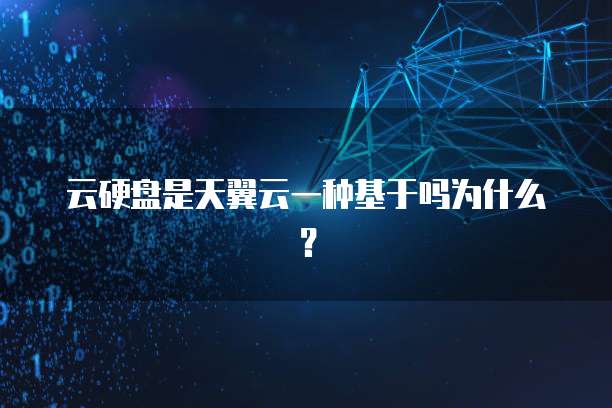 云硬盘是天翼云一种基于吗为什么?