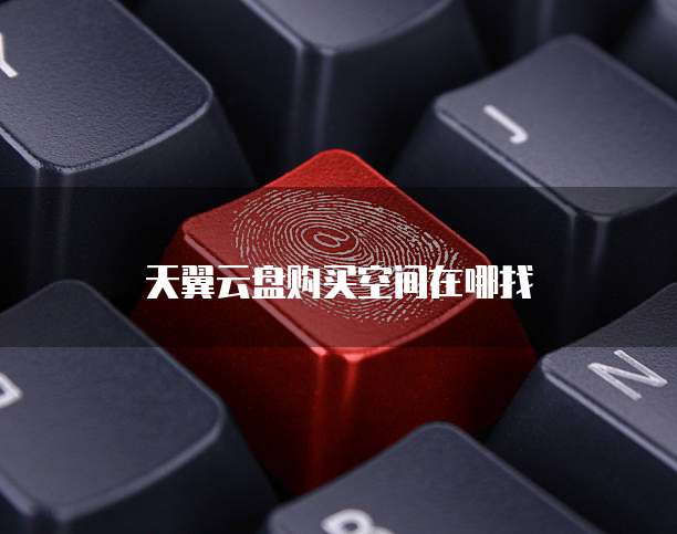 天翼云盘购买空间在哪找