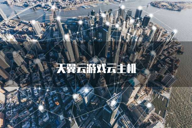 天翼云游戏云主机