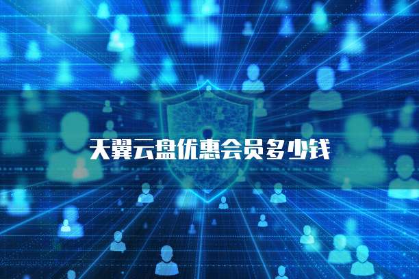 天翼云盘优惠会员多少钱