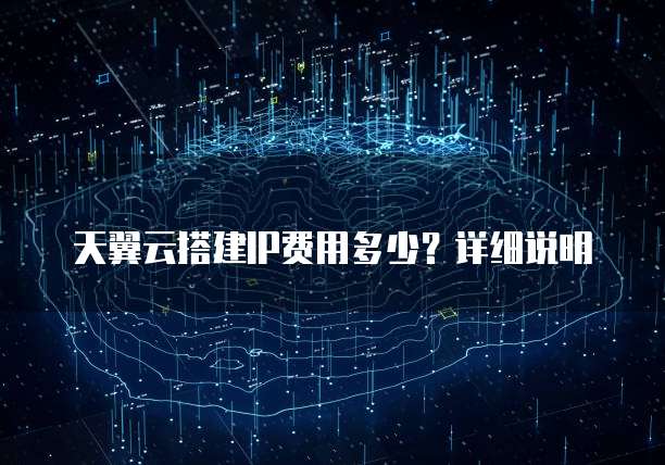 天翼云搭建IP费用多少?详细说明