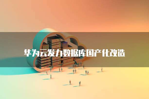 天翼云数据库便宜吗