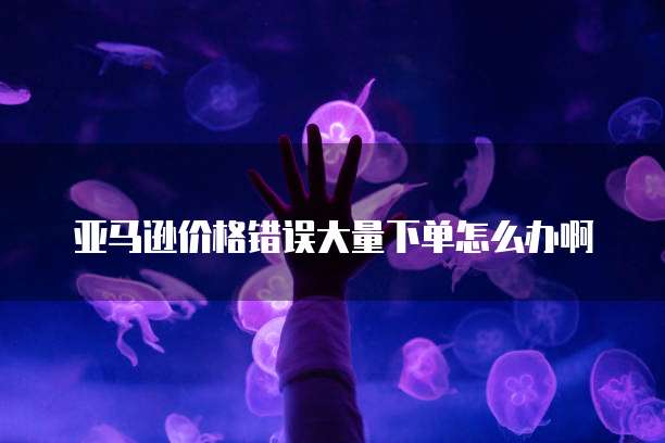 查看服务器是否包含天翼云盘文件夹