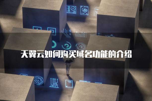天翼云如何购买域名功能的介绍