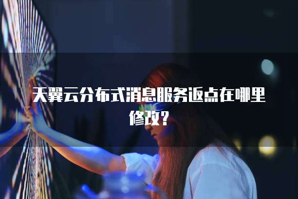 天翼云分布式消息服务返点在哪里修改?
