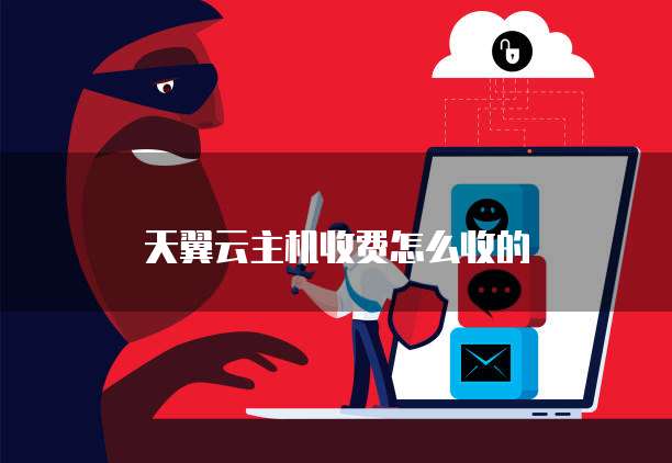 天翼云主机收费怎么收的