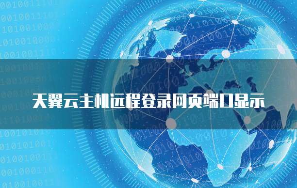 天翼云主机远程登录网页端口显示