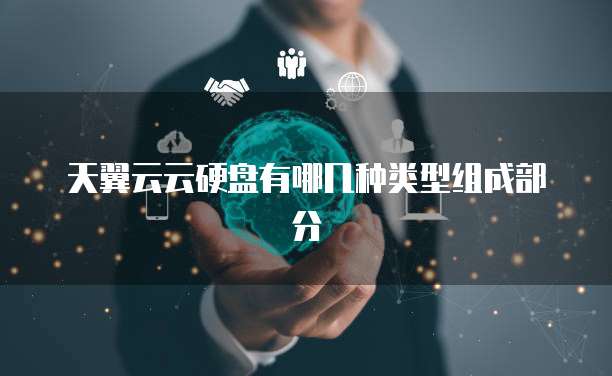 天翼云云硬盘有哪几种类型组成部分