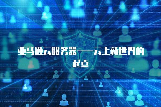 天翼云服务器打开端口命令是什么样的