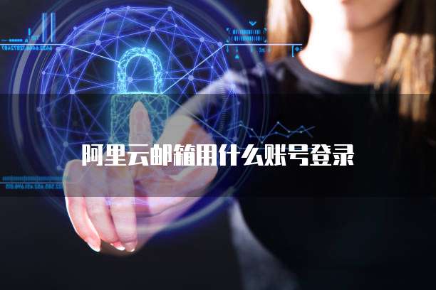 天翼云存储客户端网页版登录密码忘了