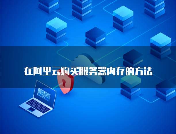 天翼云主机如何登录网页页面账号