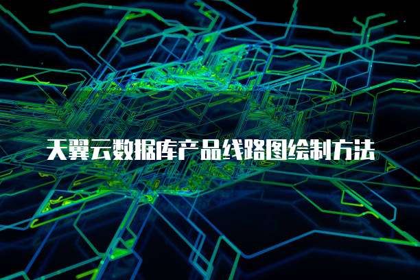 天翼云数据库产品线路图绘制方法