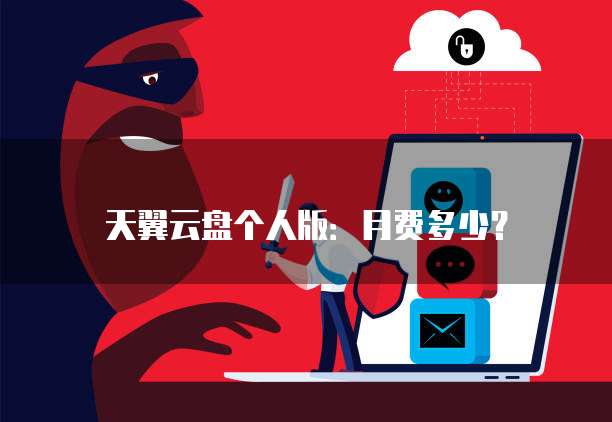 天翼云盘个人版:月费多少?
