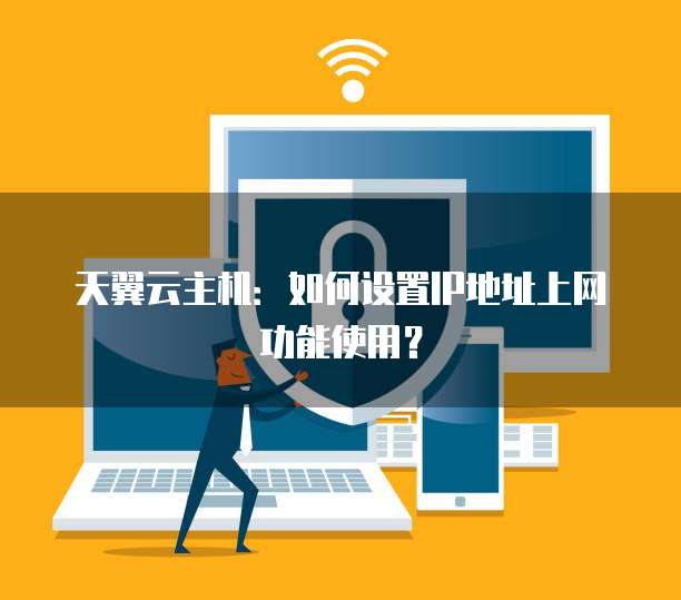 天翼云主机：如何设置IP地址上网功能使用？