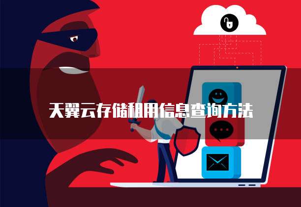 天翼云存储租用信息查询方法