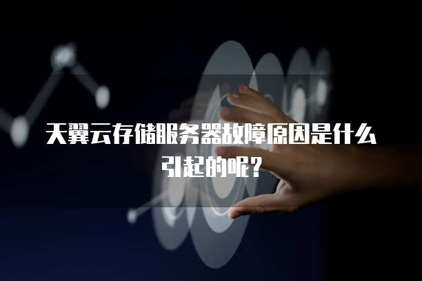 天翼云存储服务器故障原因是什么引起的呢?