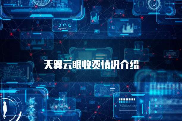 天翼云眼收费情况介绍