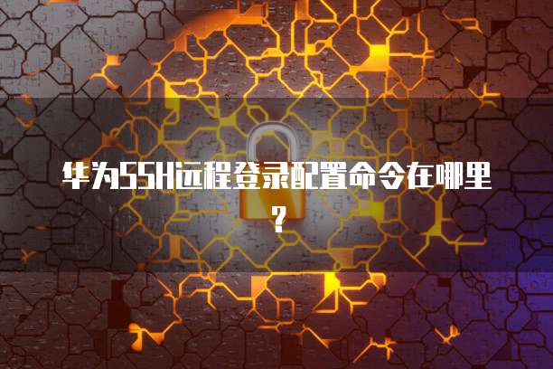 免费天翼云主机登录密码忘了怎么处理啊
