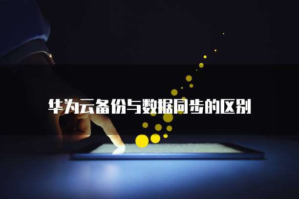 天翼云分布式存储技术的特点