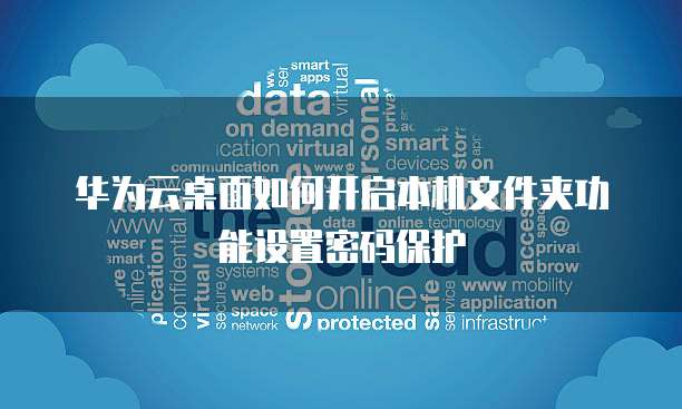 天翼云硬盘登录密码忘了怎么解决呢?