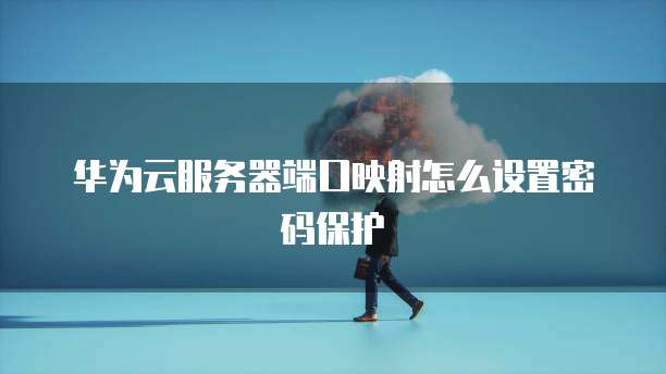 天翼云服务器如何使用网络设置权限使用登录不了