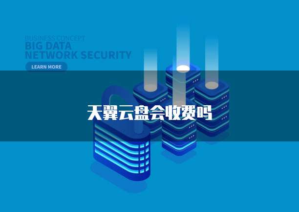 天翼云盘会收费吗