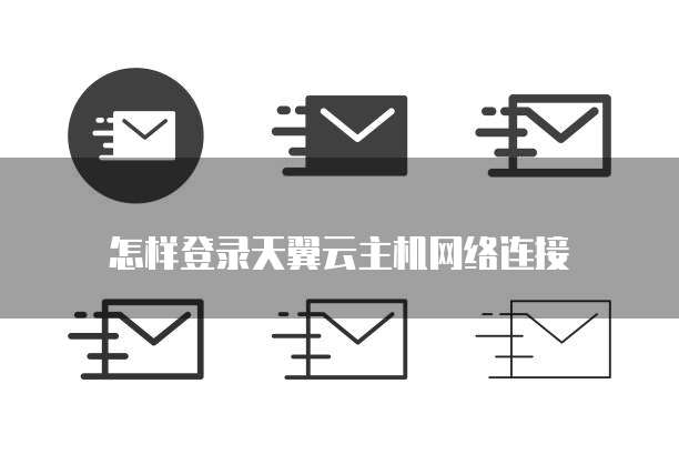 怎样登录天翼云主机网络连接
