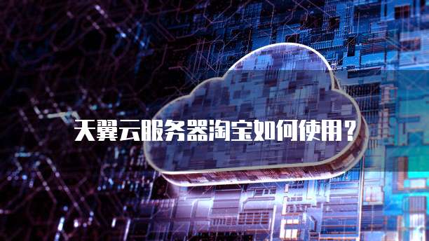 天翼云主机企业认证不了怎么办呀
