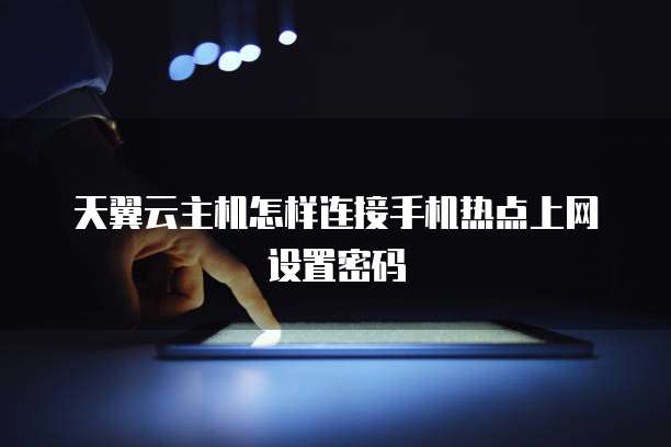 天翼云服务器怎么开机使用