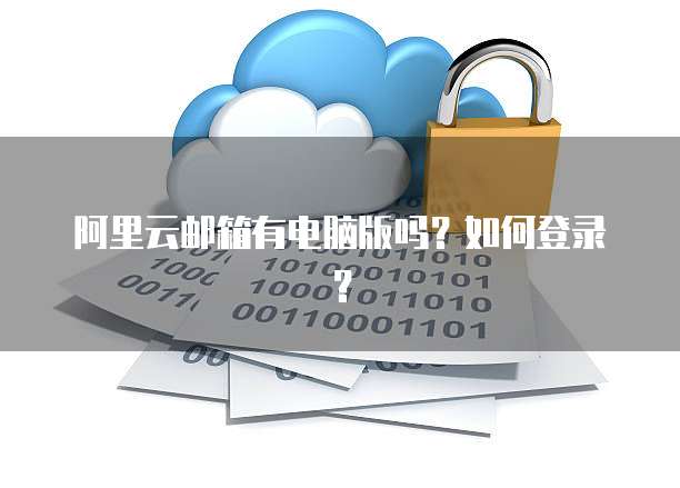 天翼云主机怎么登录页面显示信息错误