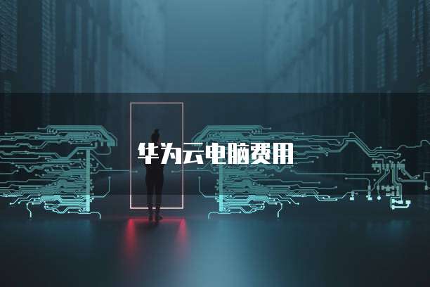 天翼云盘储存位置