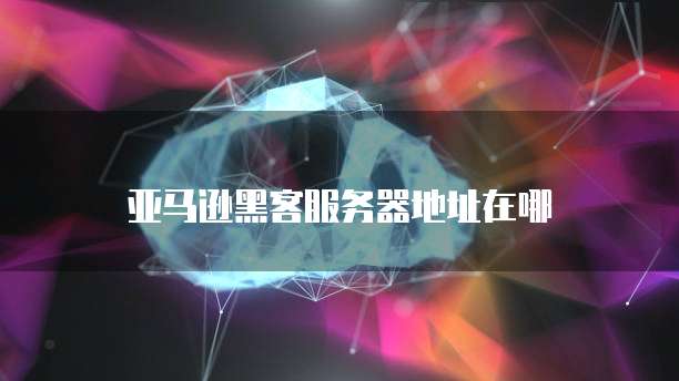 天翼云服务器购买指南是什么意思啊?