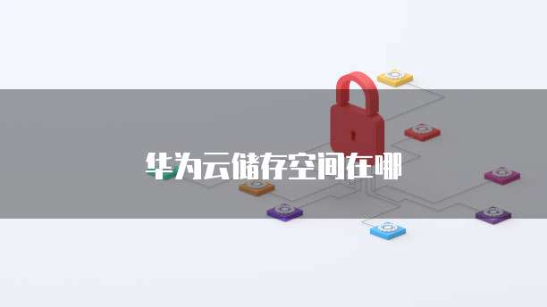 天翼云镜像包括哪三个类型的功能设备和功能？