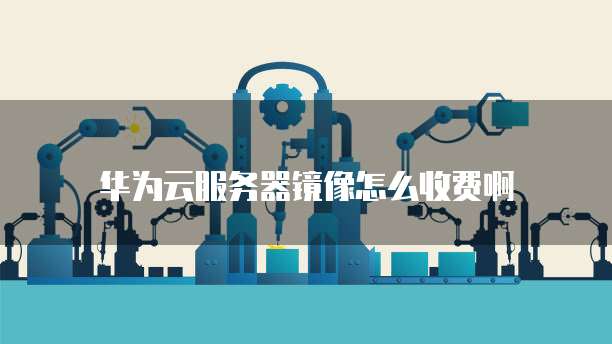 天翼云主机默认管理员怎么设置密码